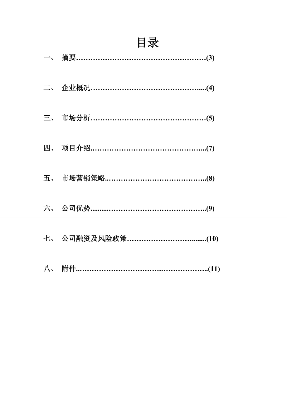 快递公司商业计划书企划书.doc_第2页