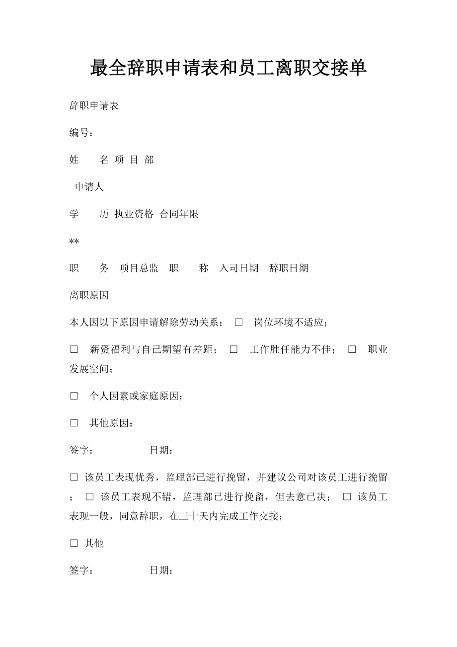 最全辞职申请表和员工离职交接单.docx