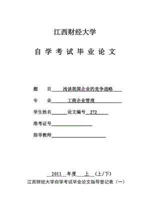 工商企业管理专业毕业论文浅谈我国企业的竞争战略.doc