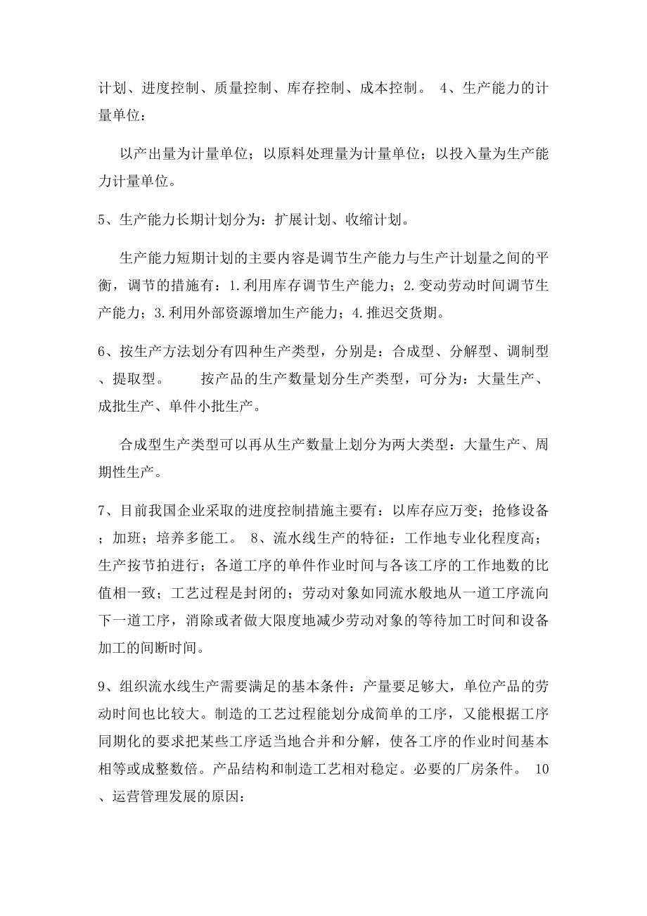 生产与运营管理复习题.docx_第2页