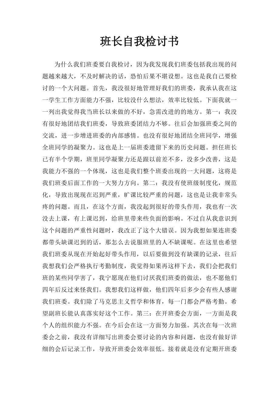 班长自我检讨书.docx_第1页