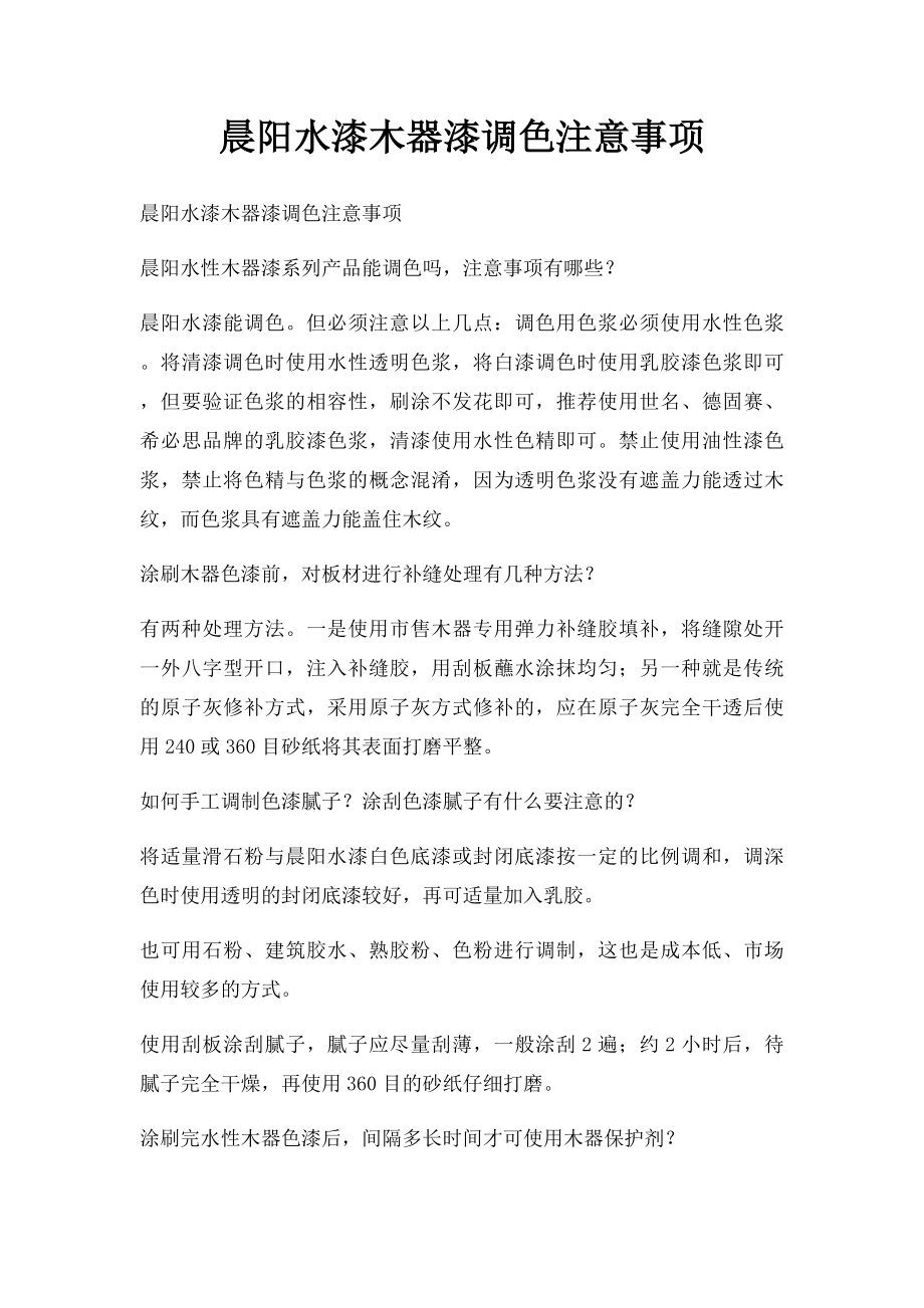 晨阳水漆木器漆调色注意事项.docx_第1页