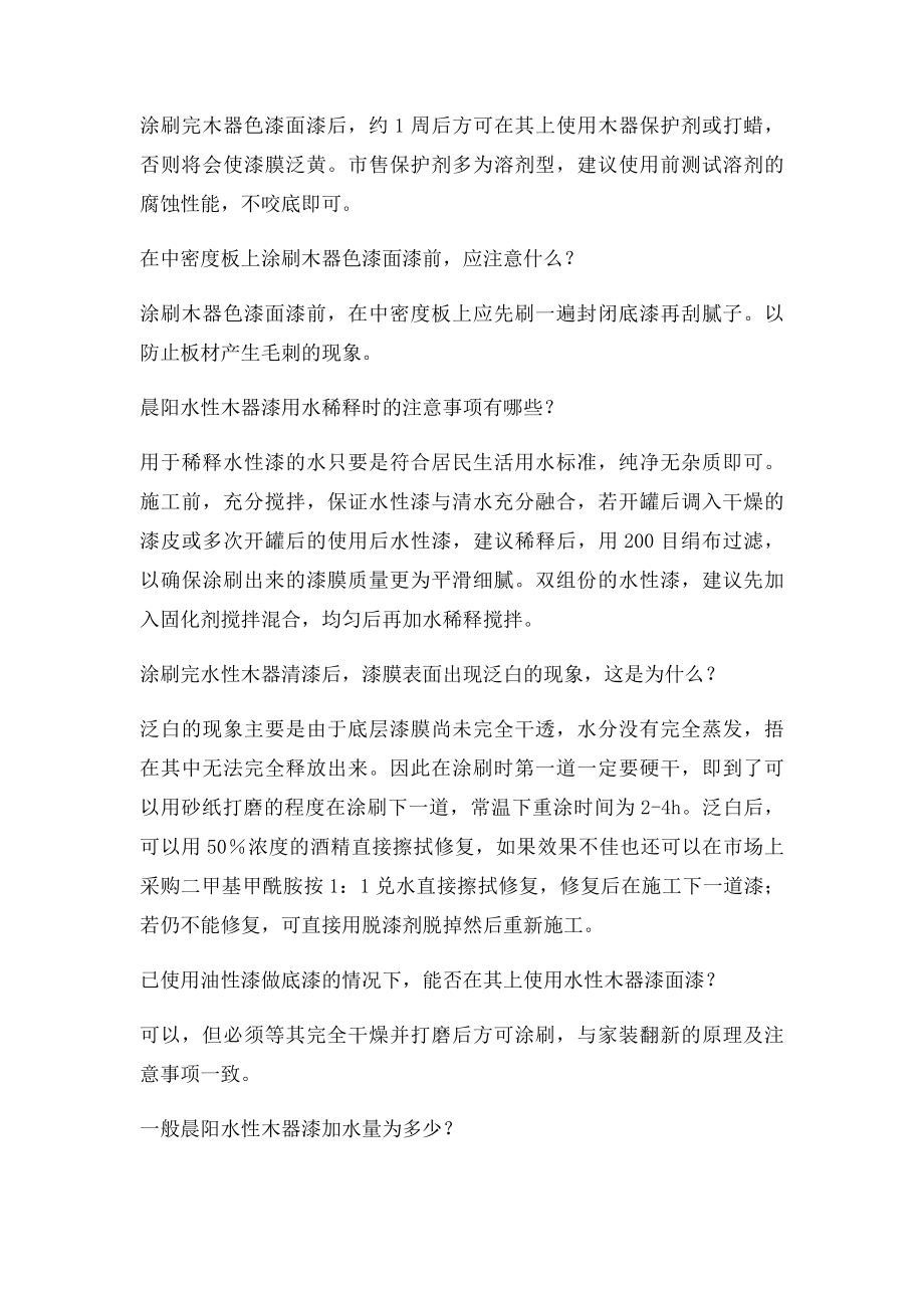 晨阳水漆木器漆调色注意事项.docx_第2页