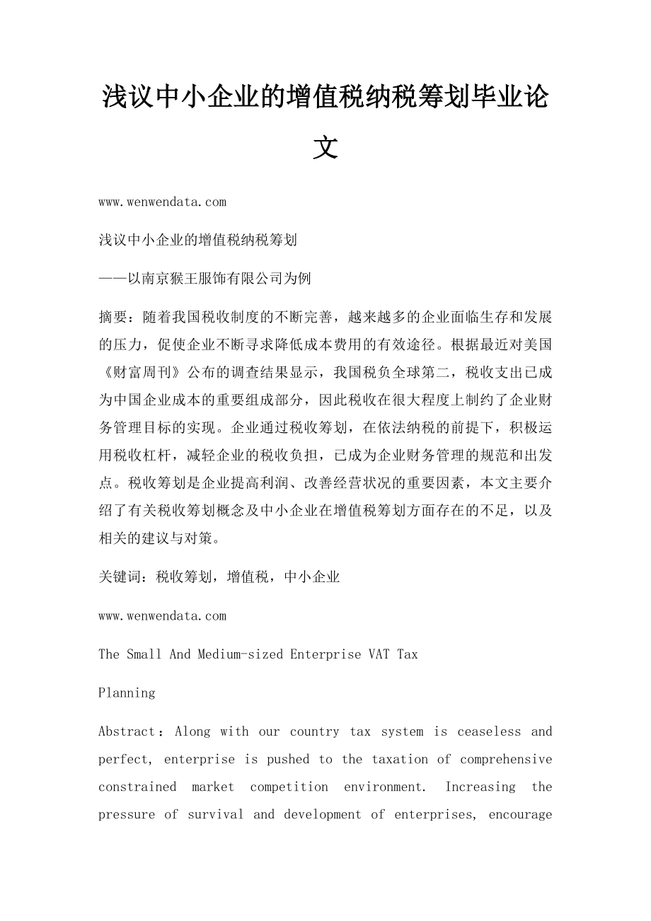 浅议中小企业的增值税纳税筹划毕业论文.docx_第1页