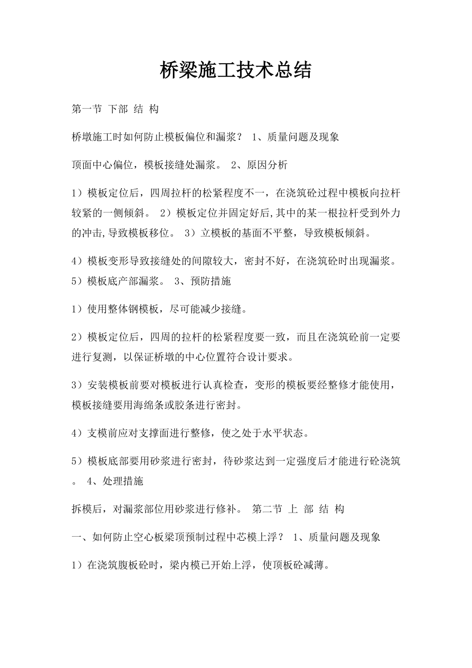 桥梁施工技术总结(1).docx_第1页