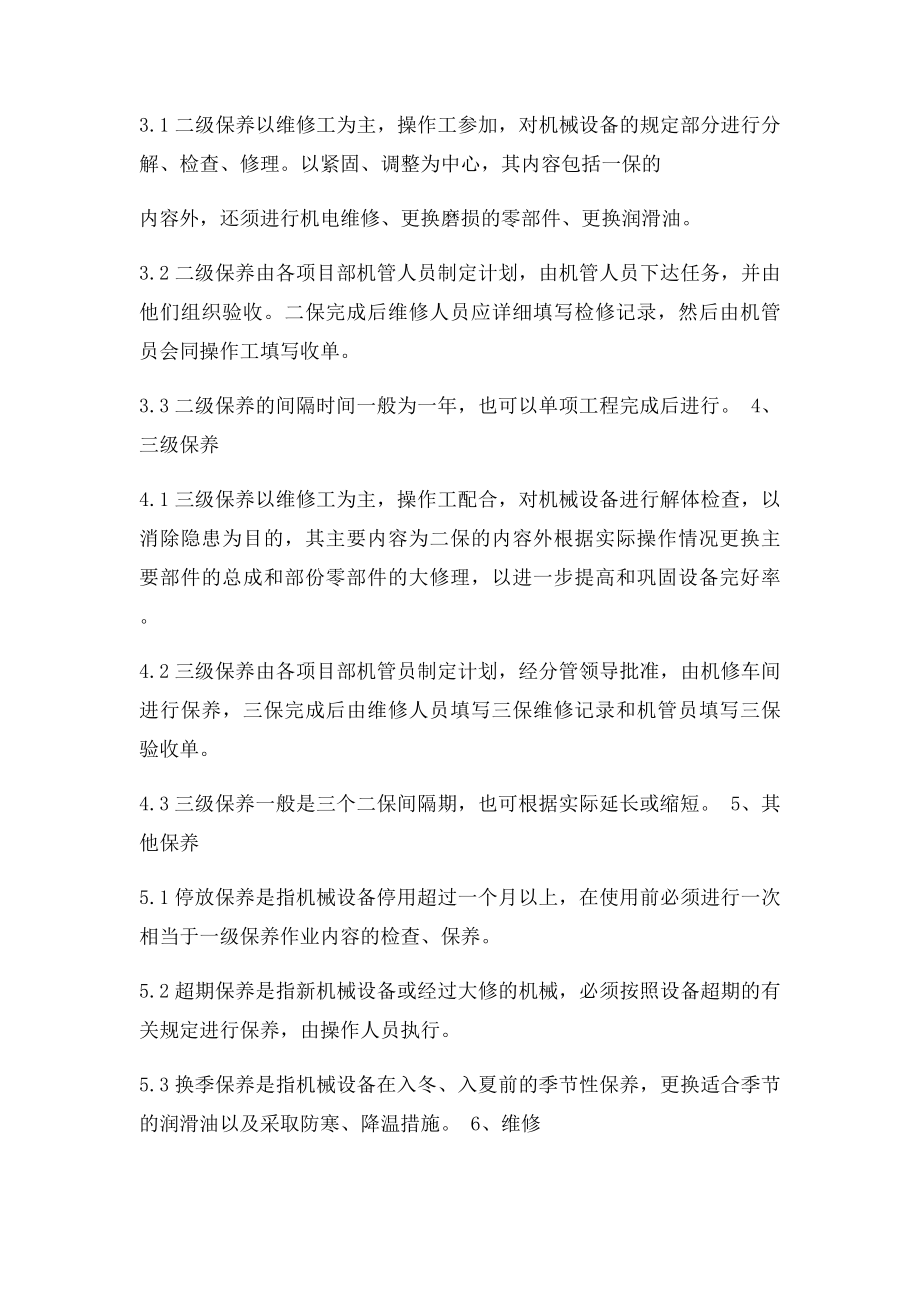 机械设备维修保养及管理制度.docx_第2页