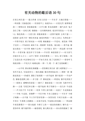 有关动物的歇后语30句.docx