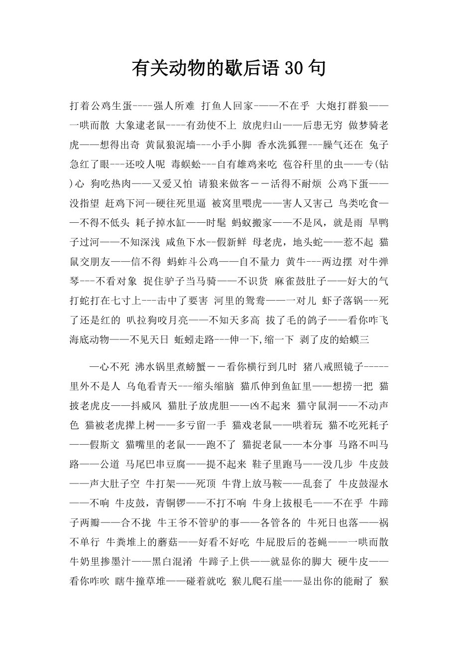 有关动物的歇后语30句.docx_第1页