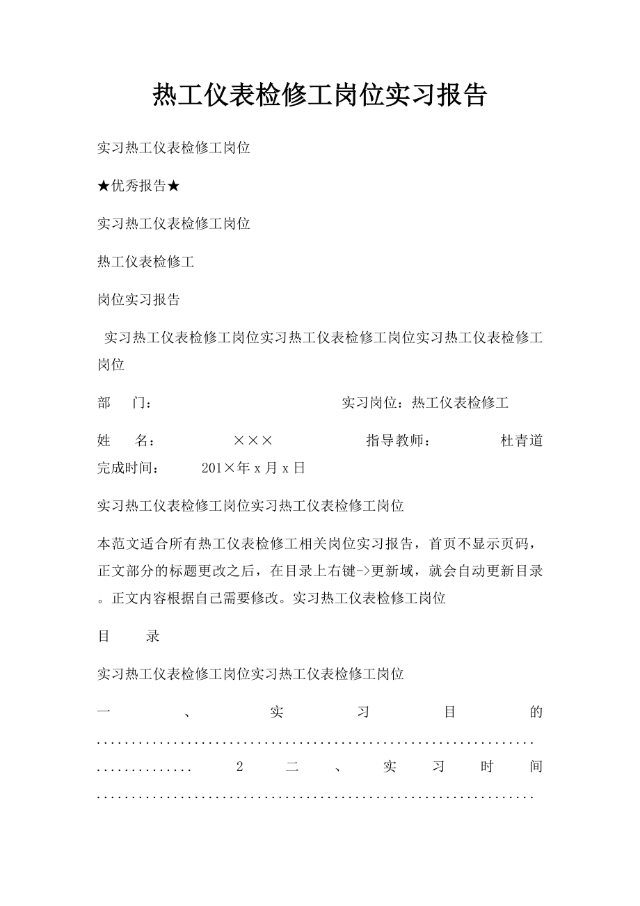 热工仪表检修工岗位实习报告.docx_第1页