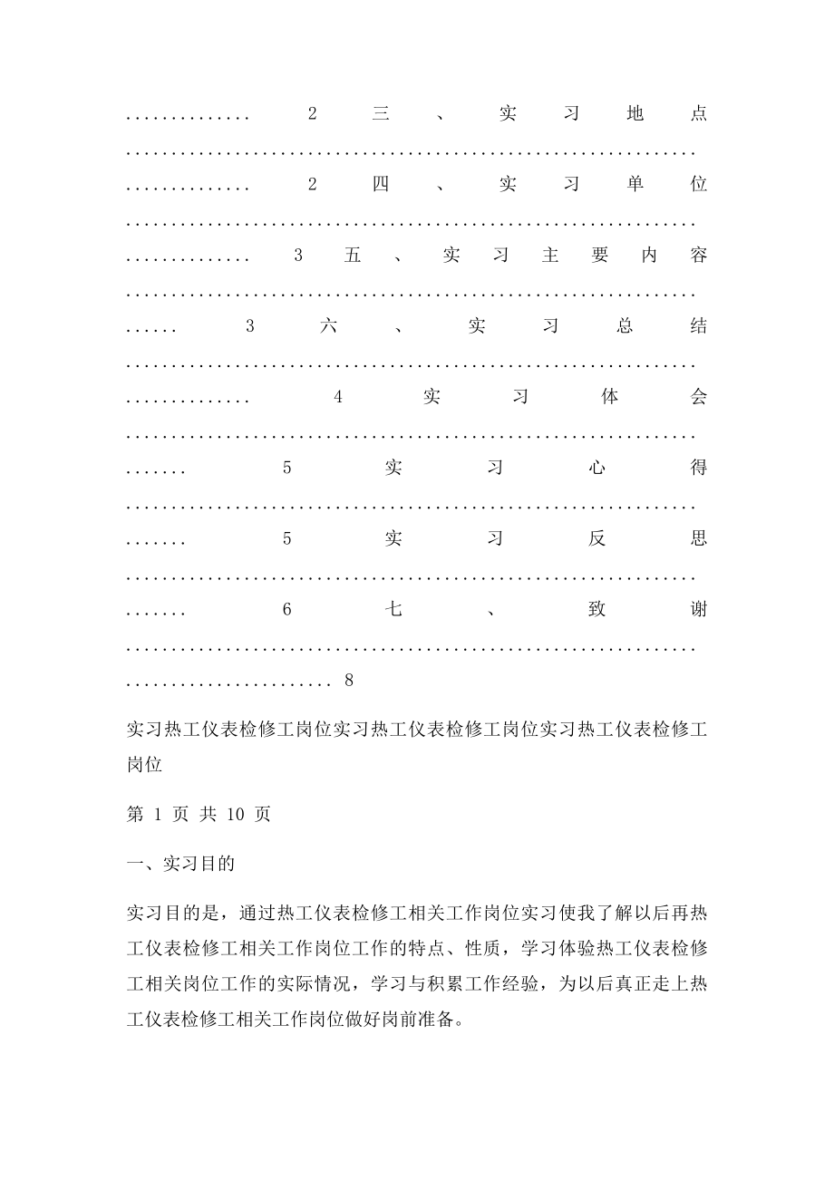 热工仪表检修工岗位实习报告.docx_第2页