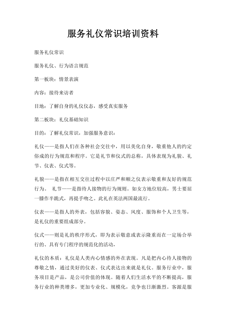 服务礼仪常识培训资料.docx_第1页