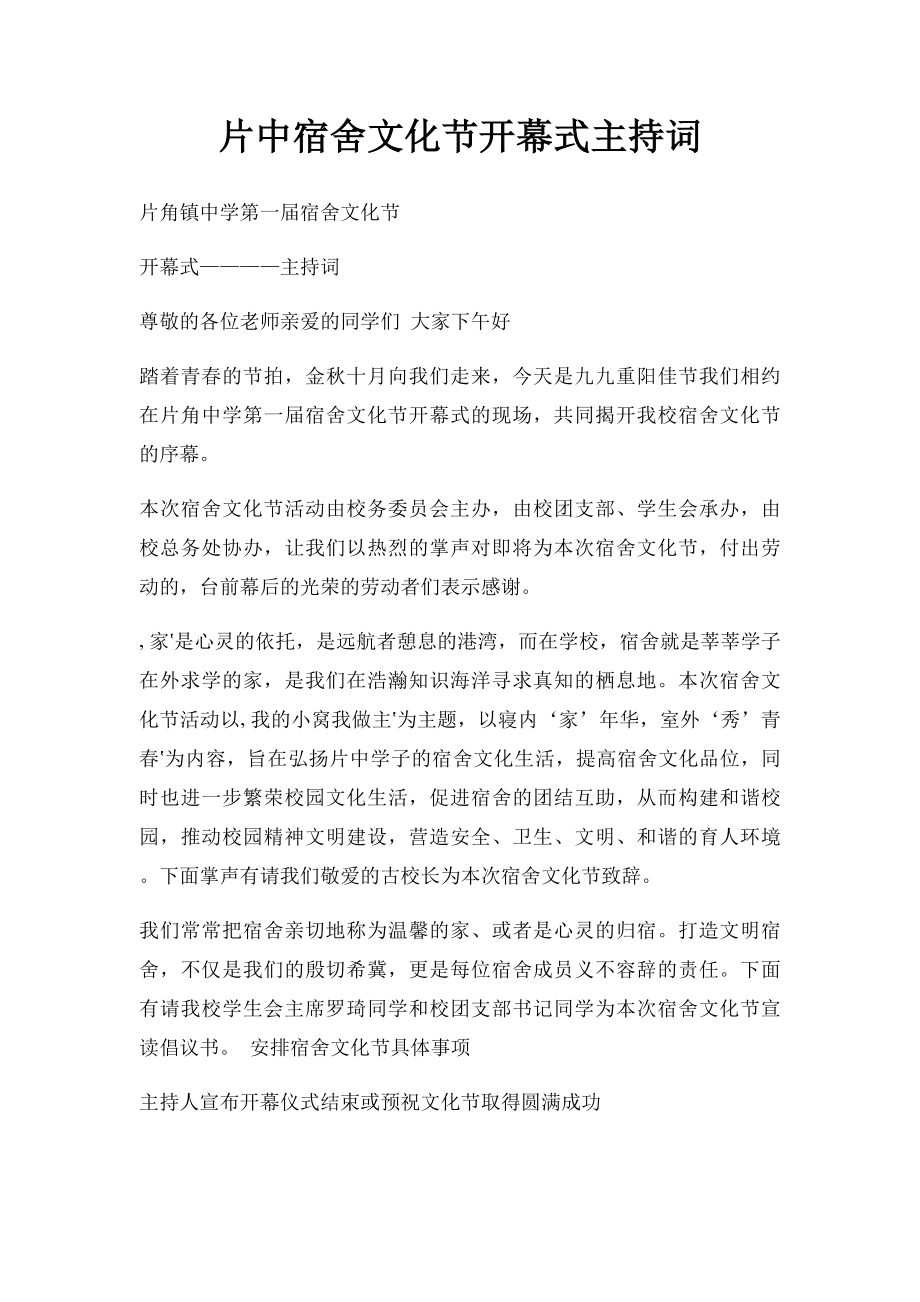 片中宿舍文化节开幕式主持词.docx_第1页