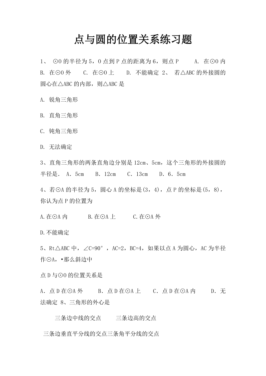 点与圆的位置关系练习题.docx_第1页