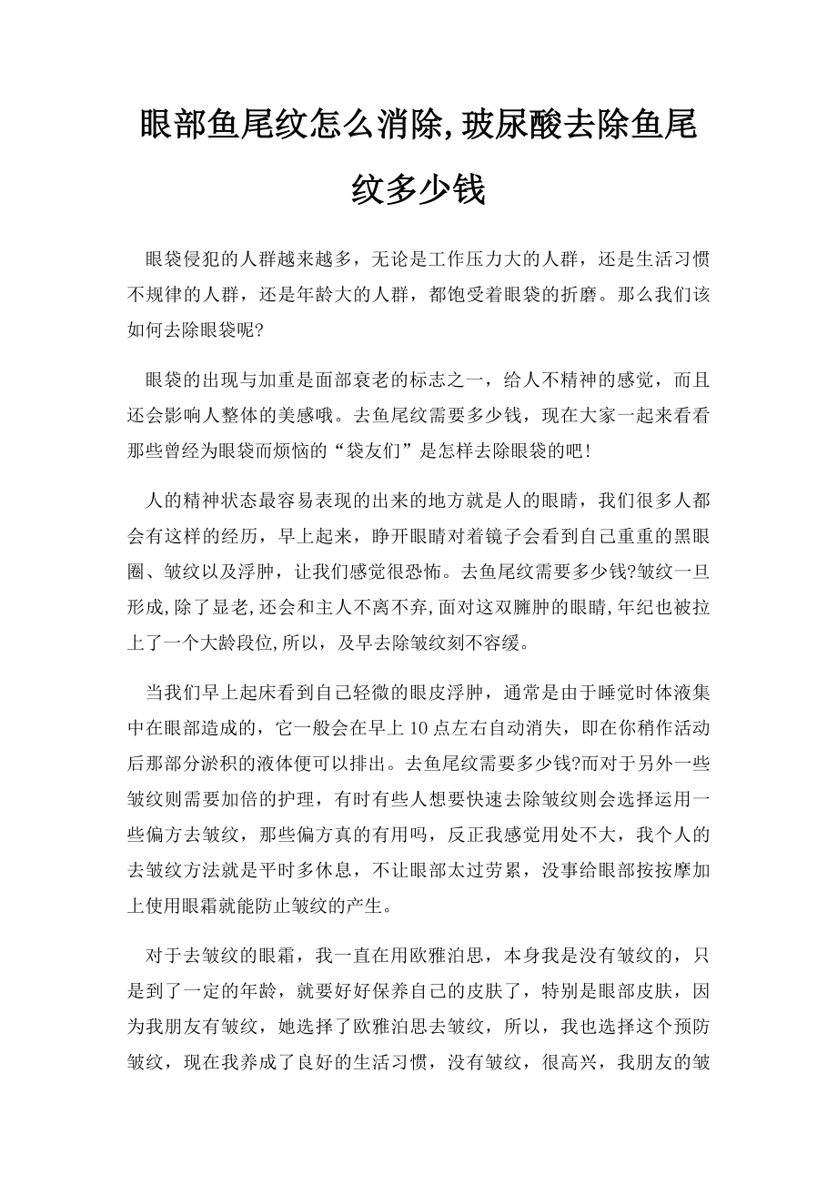 眼部鱼尾纹怎么消除,玻尿酸去除鱼尾纹多少钱.docx_第1页