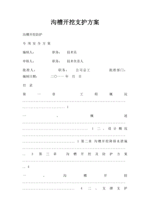 沟槽开挖支护方案.docx