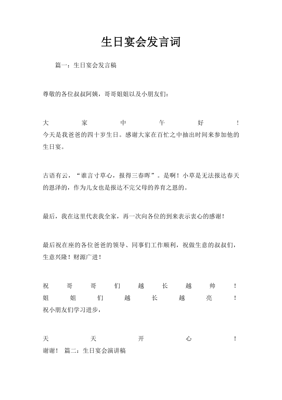 生日宴会发言词.docx_第1页