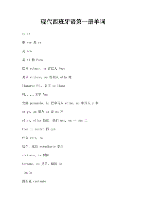 现代西班牙语第一册单词.docx