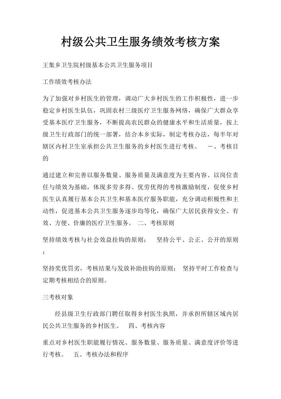 村级公共卫生服务绩效考核方案.docx_第1页