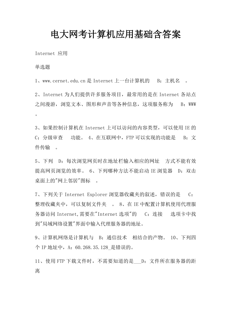 电大网考计算机应用基础含答案(2).docx_第1页