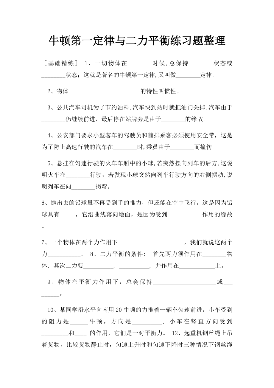 牛顿第一定律与二力平衡练习题整理.docx_第1页