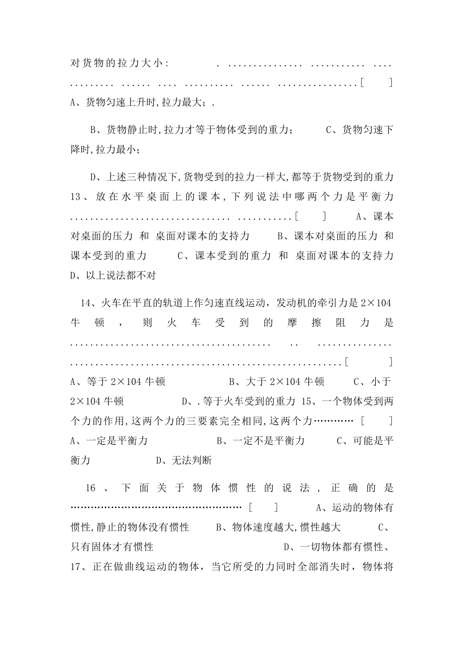 牛顿第一定律与二力平衡练习题整理.docx_第2页