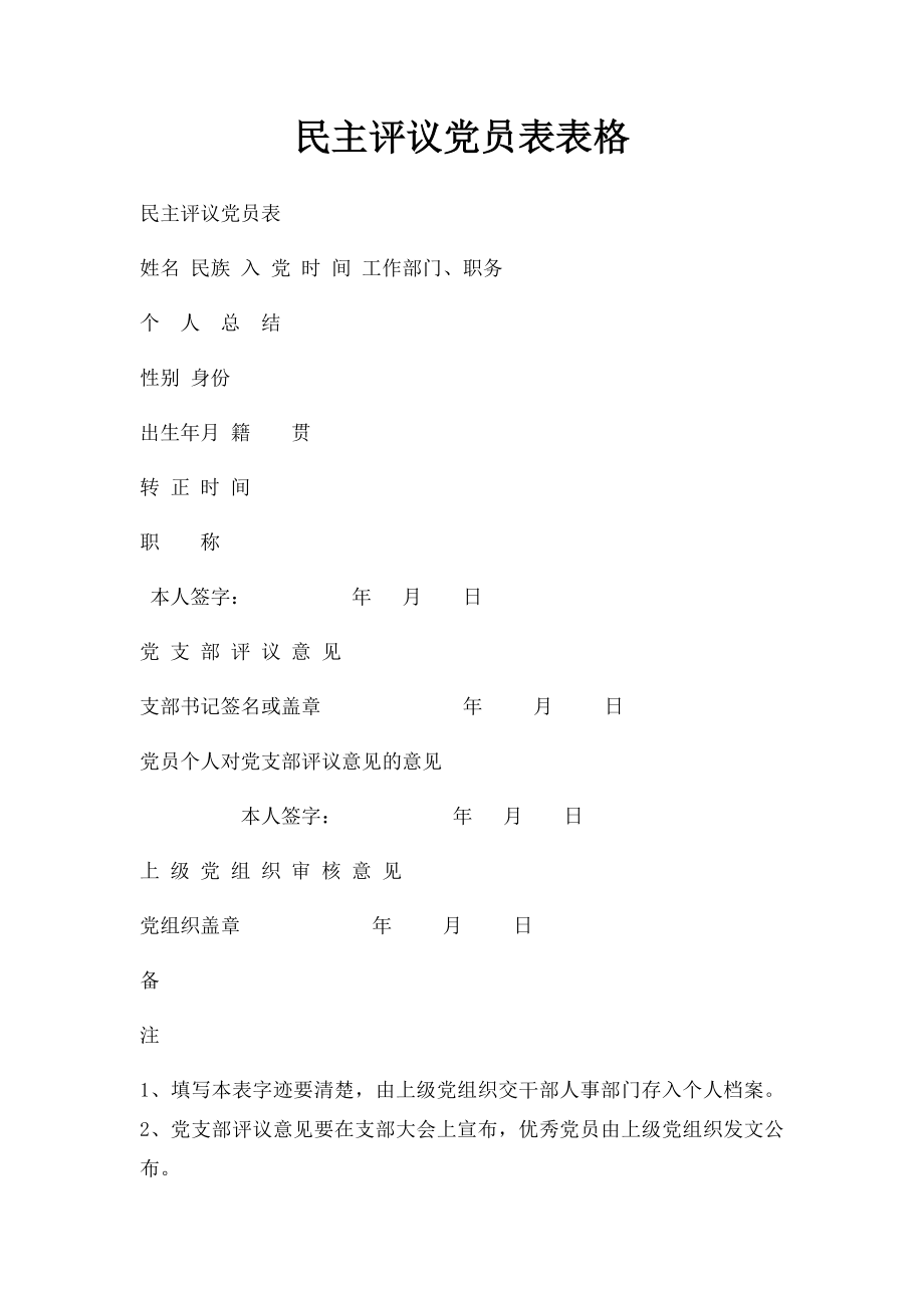 民主评议党员表表格.docx_第1页