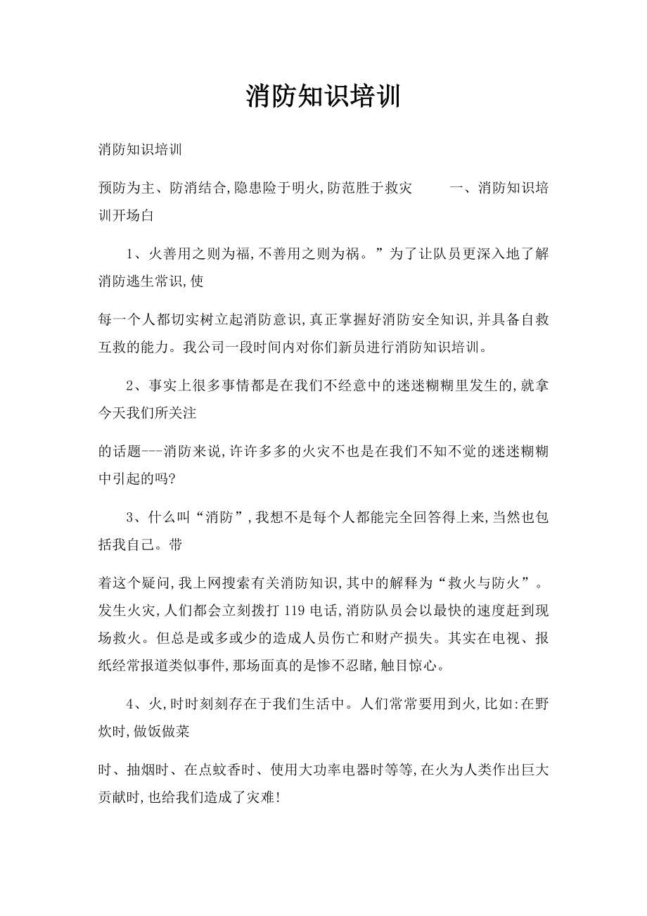 消防知识培训.docx_第1页