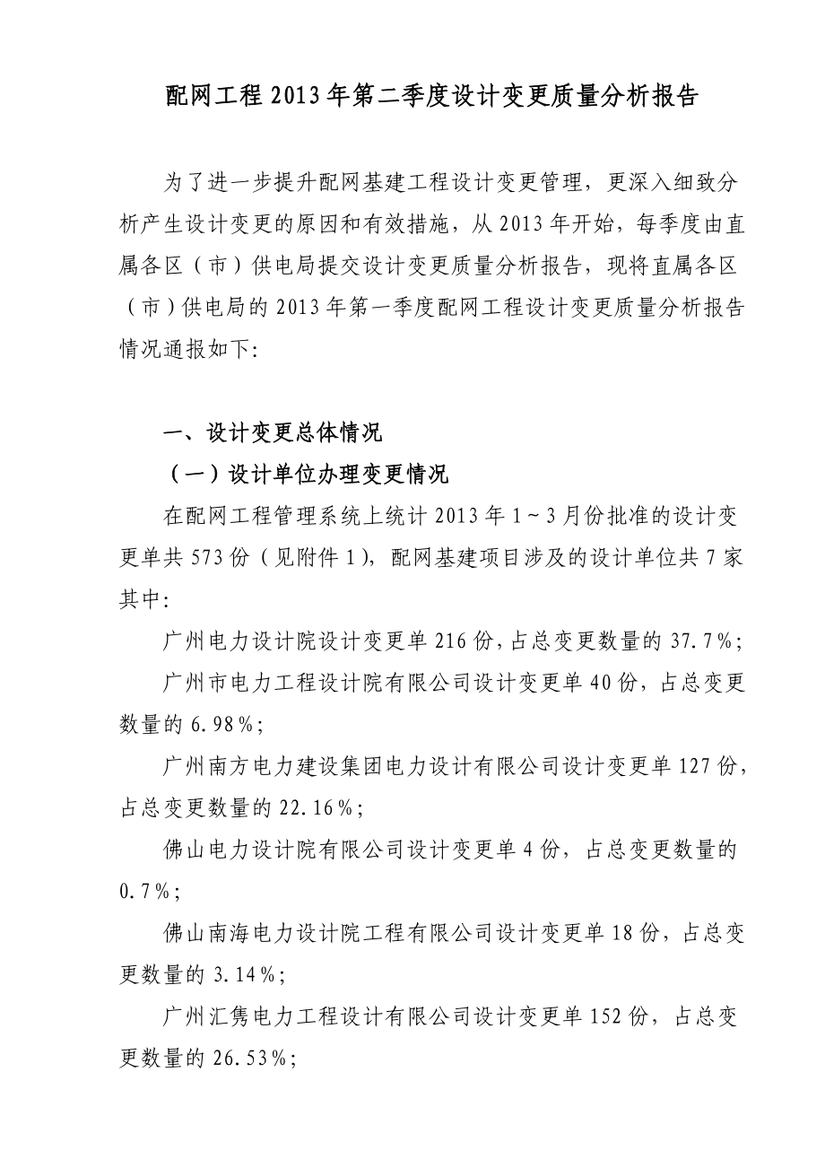 供电局配网工程设计变更质量分析报告.doc_第3页