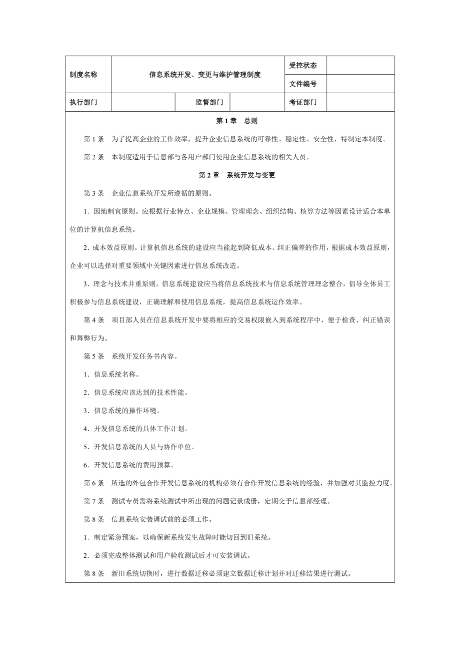 信息系统开发、变更与维护管理制度【精品财务管理资料】.doc_第1页