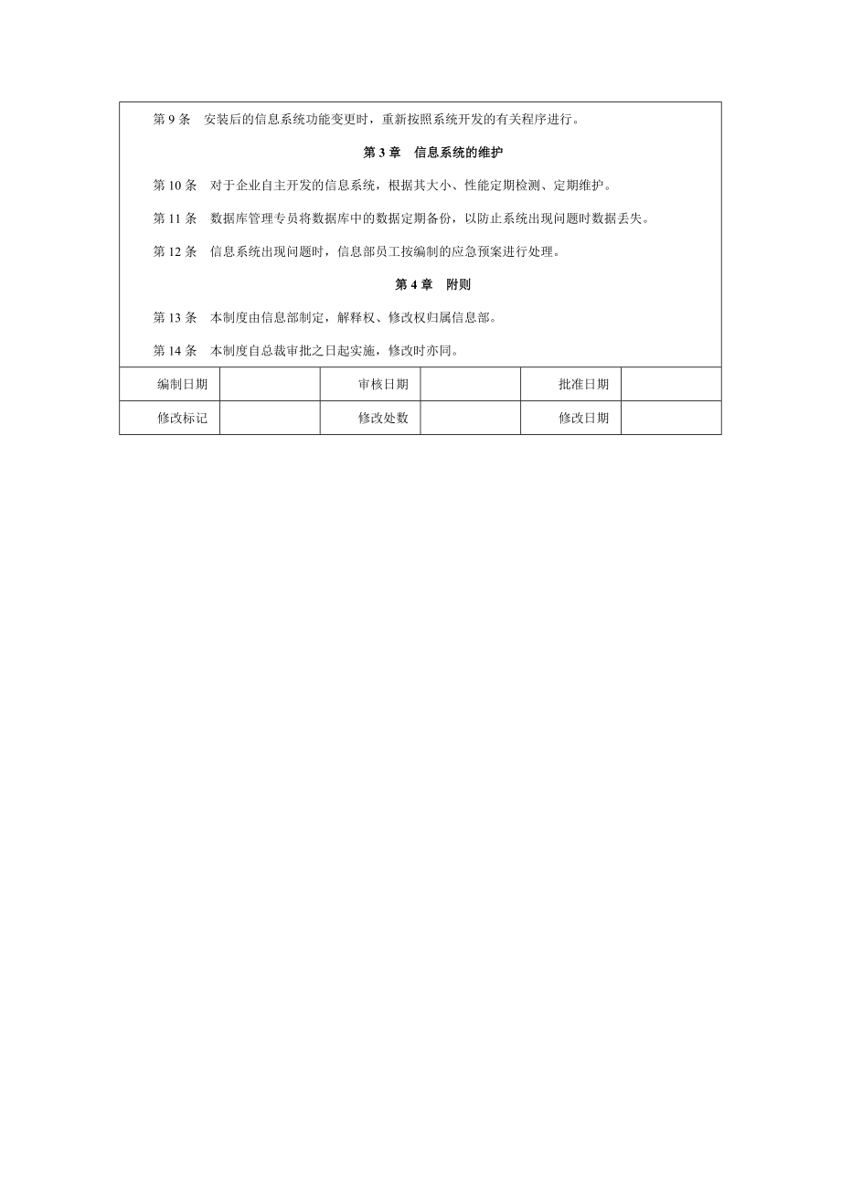 信息系统开发、变更与维护管理制度【精品财务管理资料】.doc_第2页