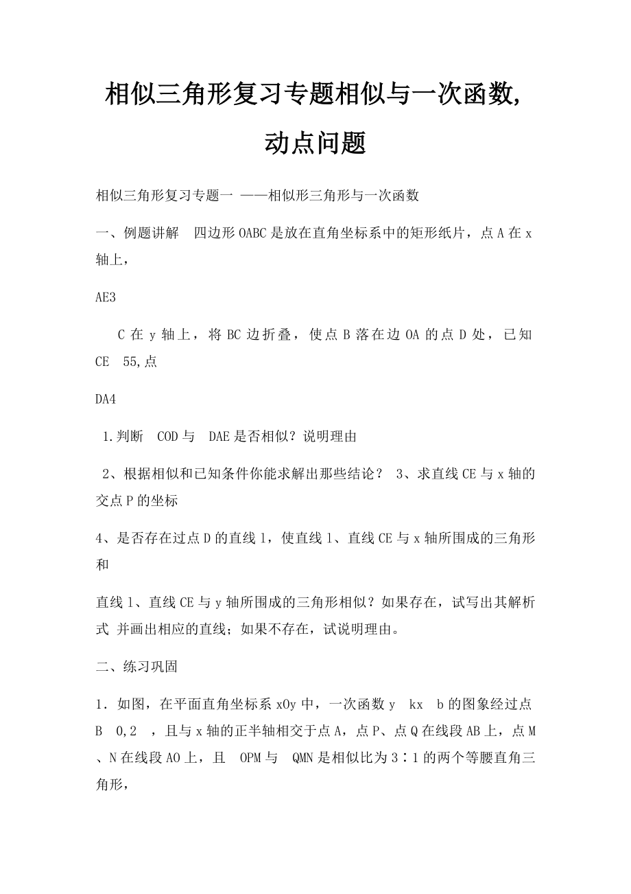 相似三角形复习专题相似与一次函数,动点问题.docx_第1页