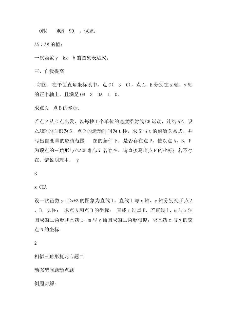 相似三角形复习专题相似与一次函数,动点问题.docx_第2页