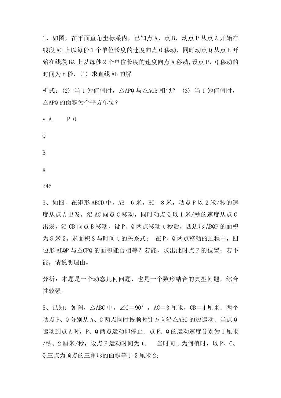 相似三角形复习专题相似与一次函数,动点问题.docx_第3页