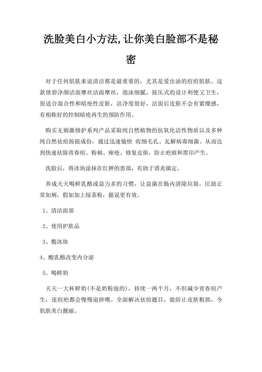 洗脸美白小方法,让你美白脸部不是秘密.docx_第1页