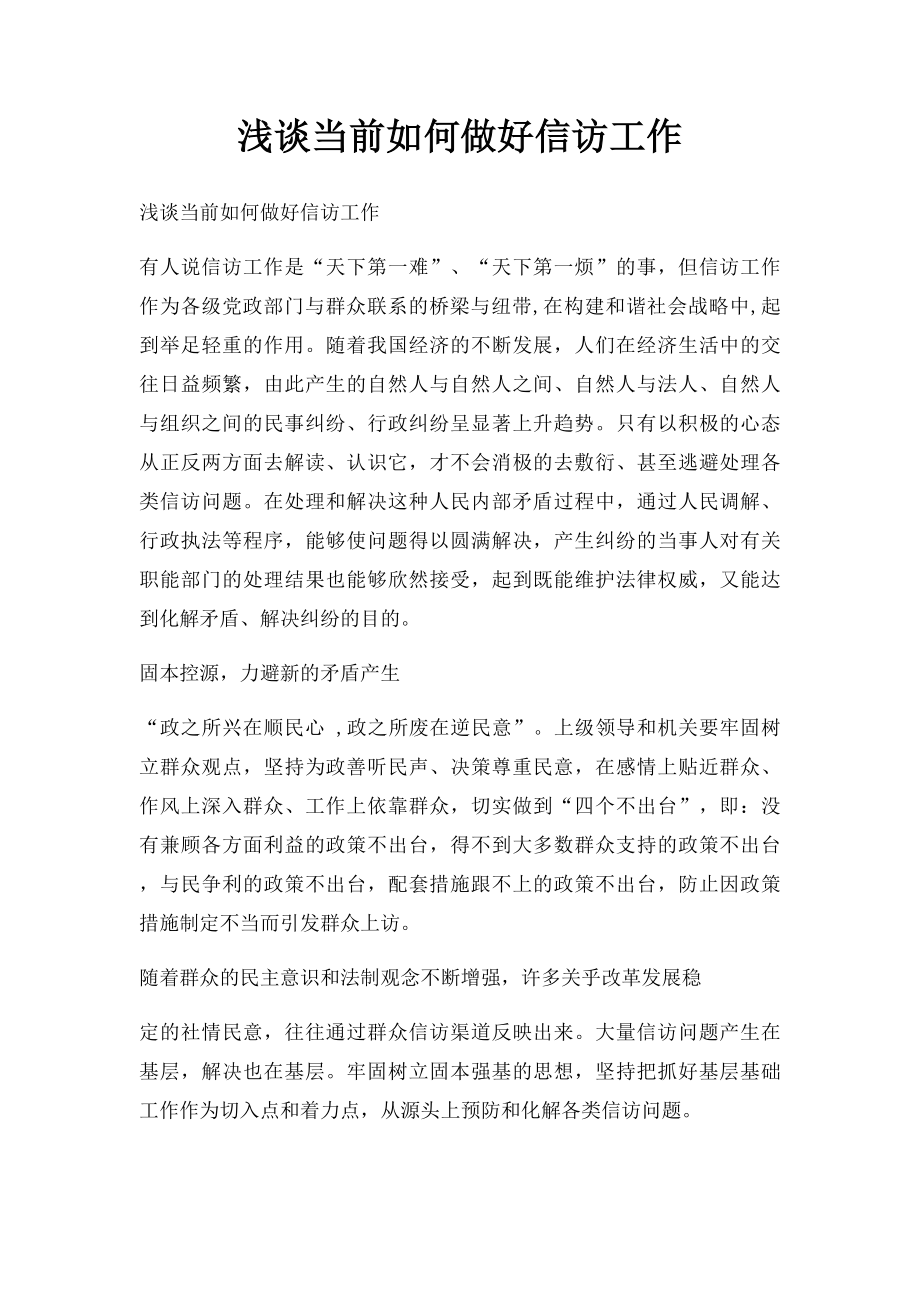 浅谈当前如何做好信访工作(1).docx_第1页