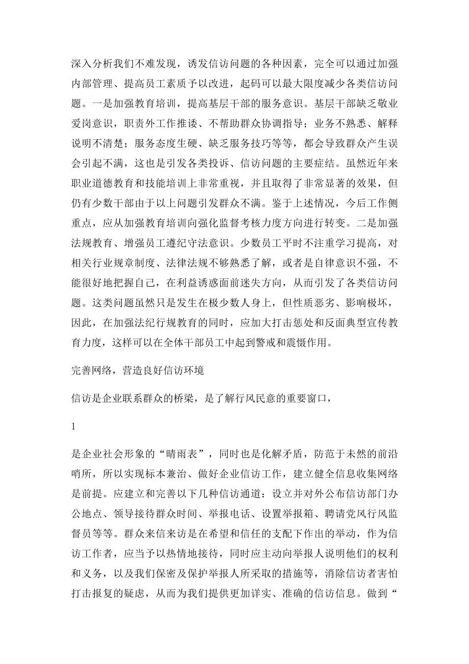 浅谈当前如何做好信访工作(1).docx_第2页