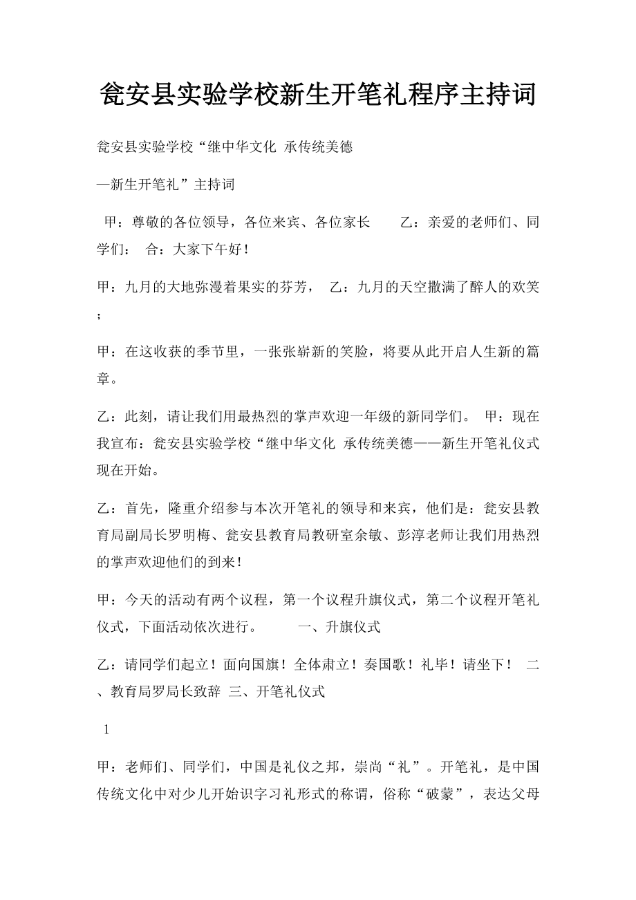 瓮安县实验学校新生开笔礼程序主持词.docx_第1页