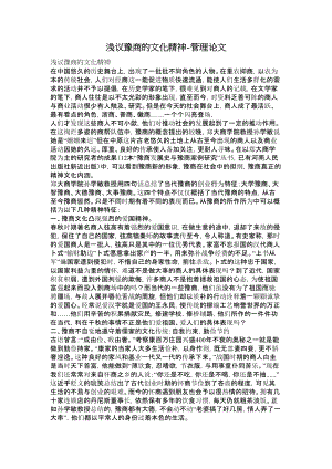 浅议豫商的文化精神管理论文.doc