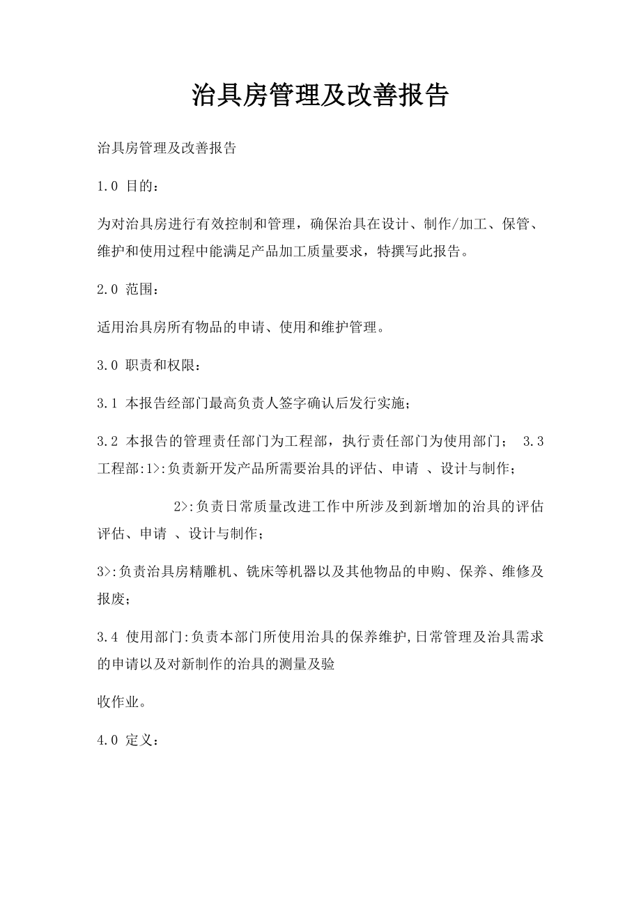 治具房管理及改善报告.docx_第1页