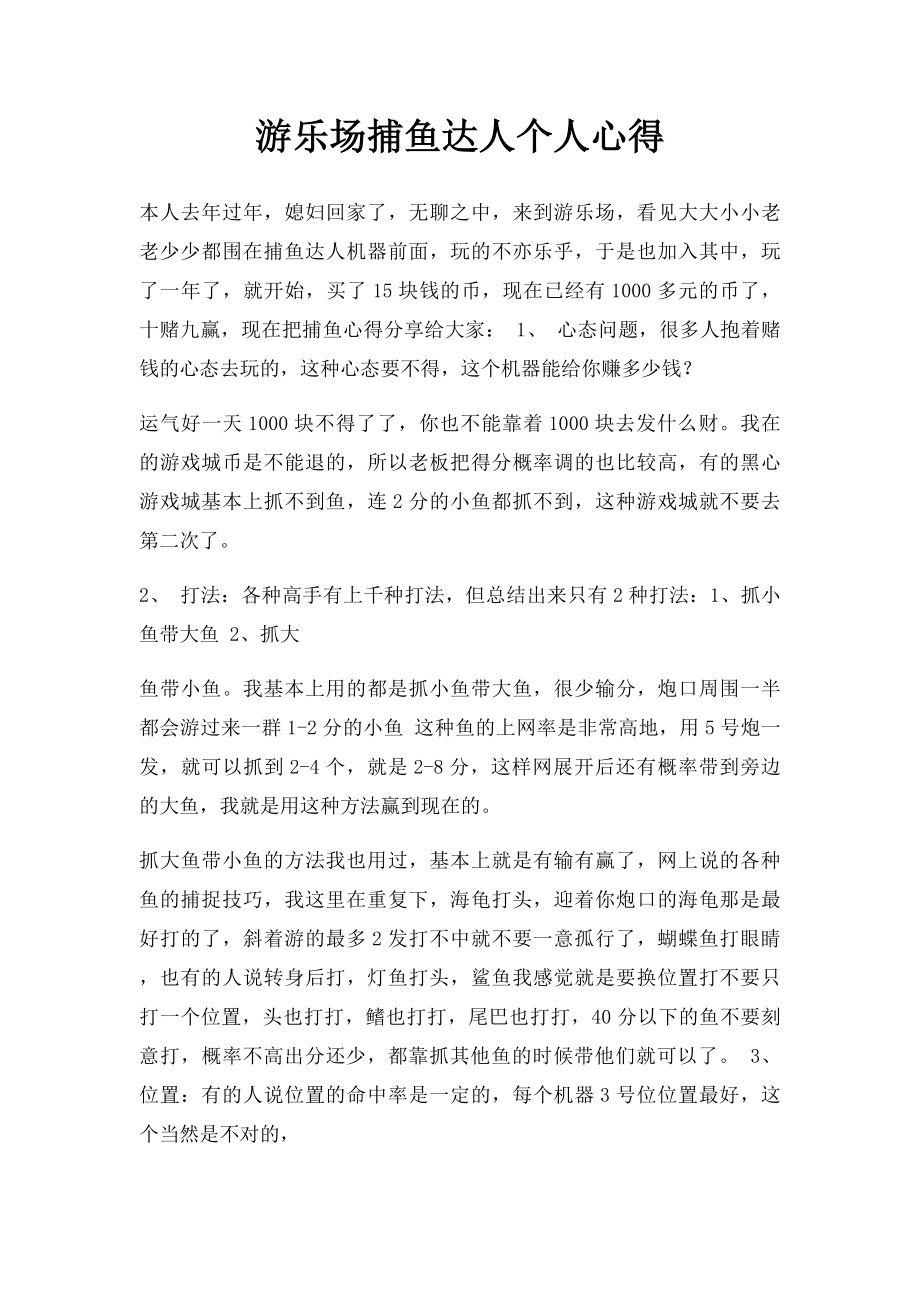 游乐场捕鱼达人个人心得.docx_第1页