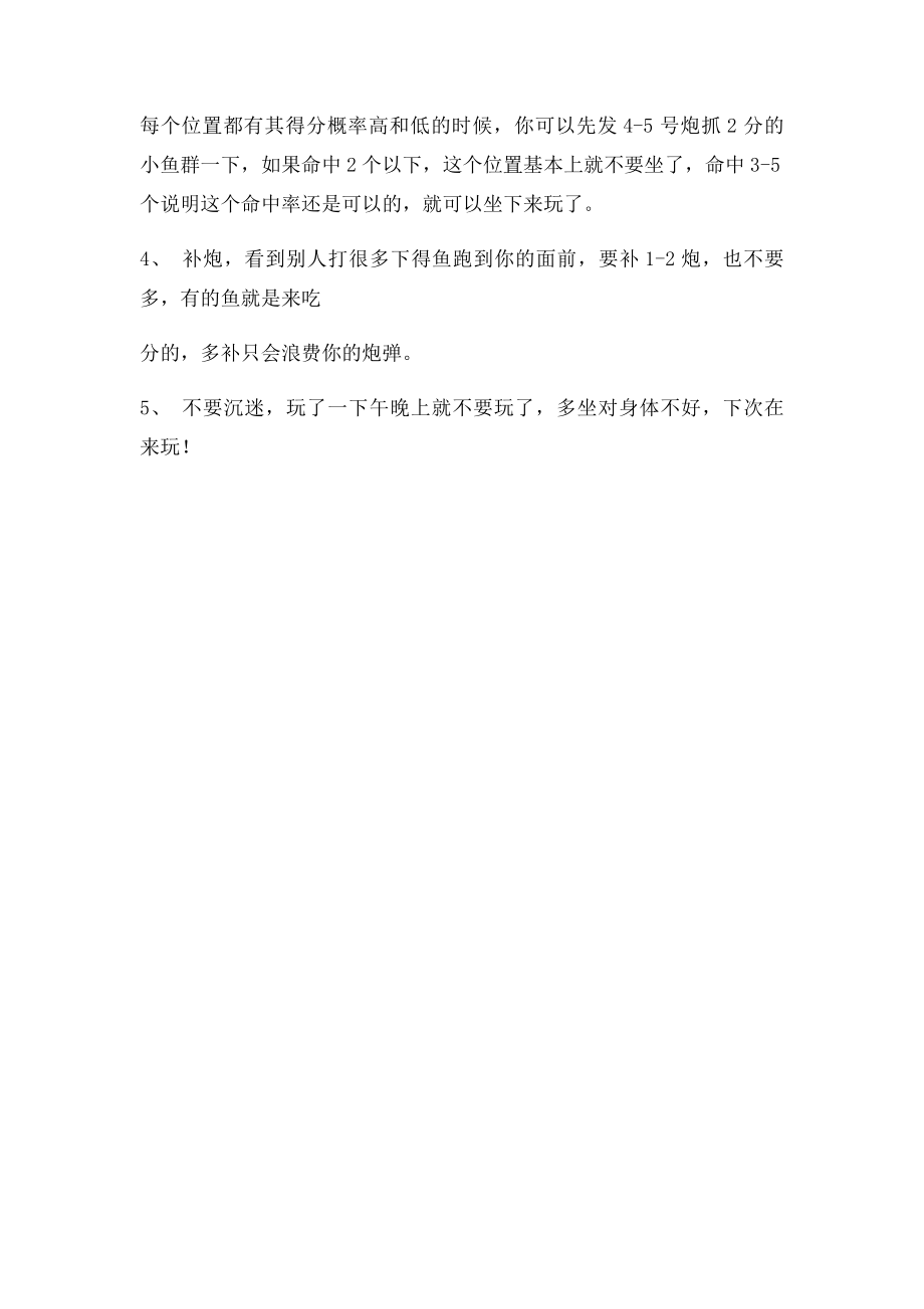 游乐场捕鱼达人个人心得.docx_第2页