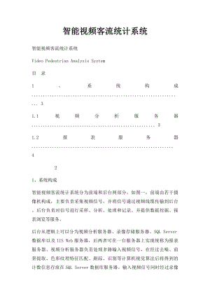 智能视频客流统计系统.docx