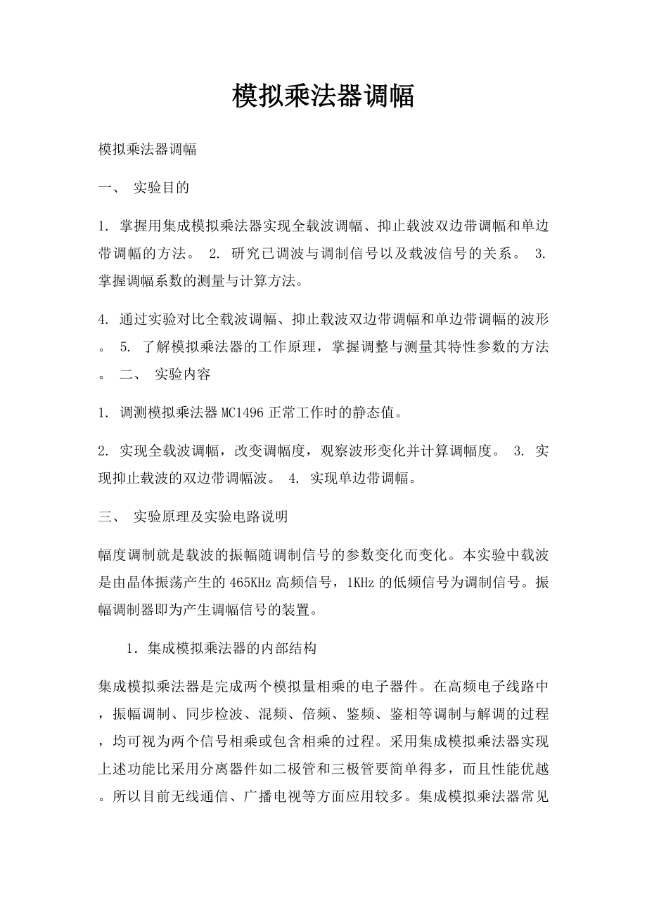 模拟乘法器调幅.docx_第1页