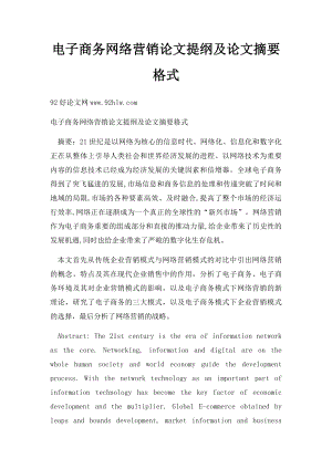 电子商务网络营销论文提纲及论文摘要格式.docx