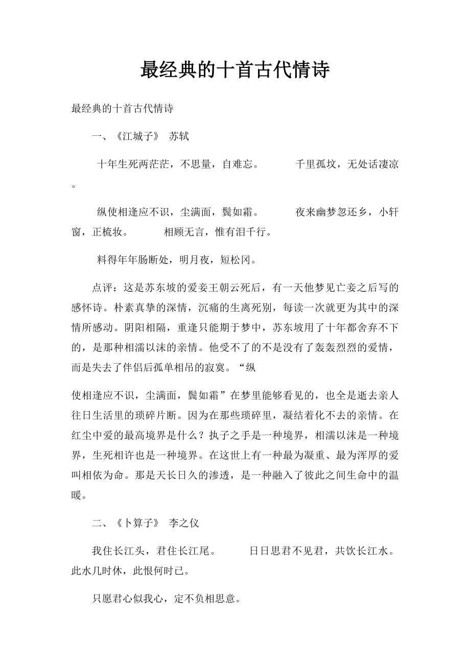 最经典的十首古代情诗.docx