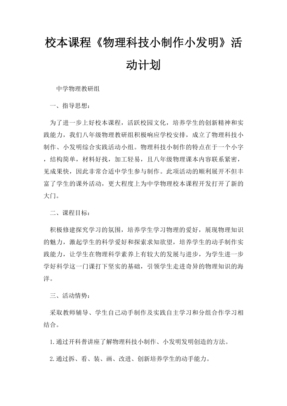 校本课程《物理科技小制作小发明》活动计划.docx_第1页