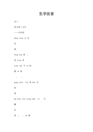 生字注音.docx