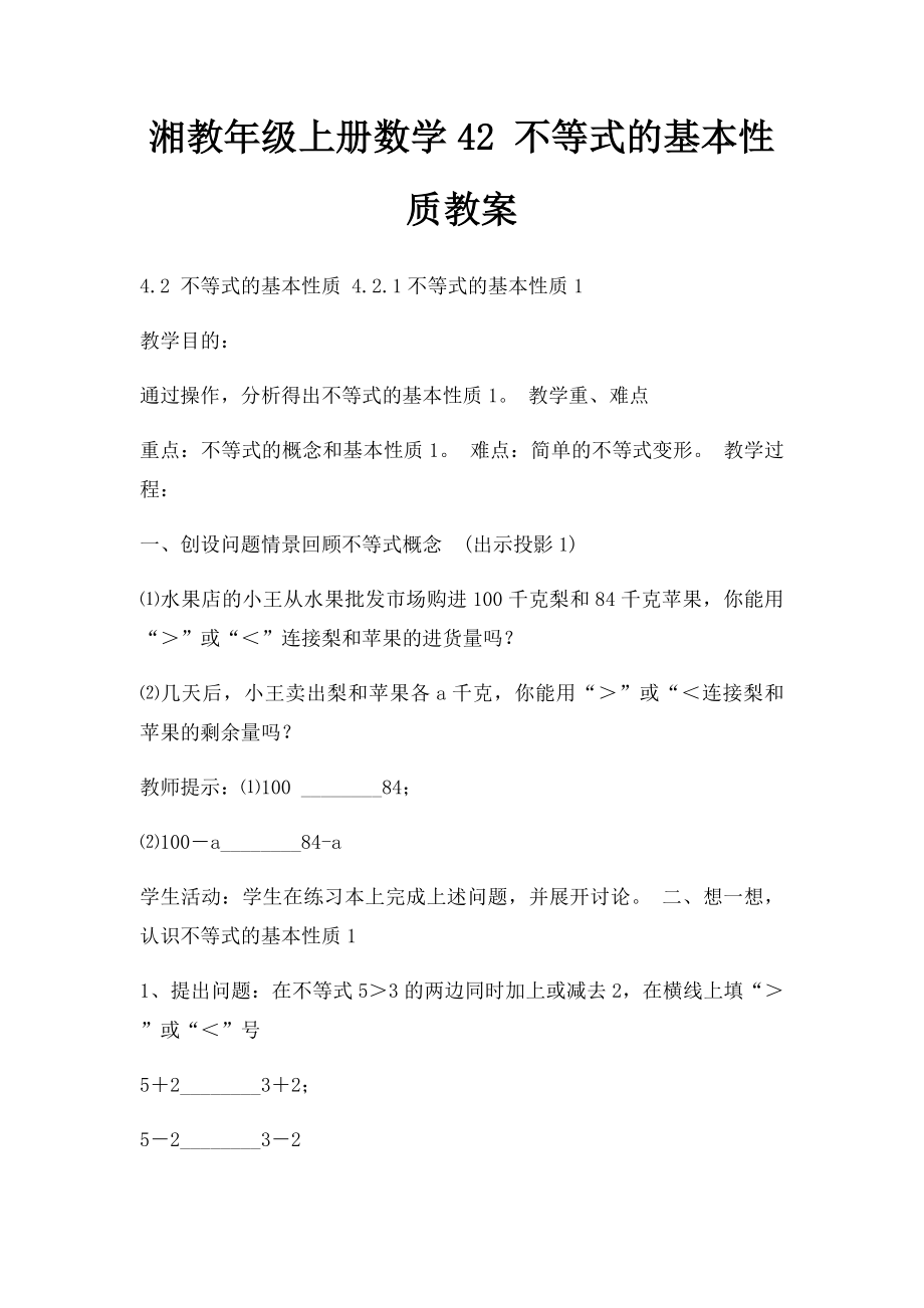 湘教年级上册数学42 不等式的基本性质教案.docx_第1页