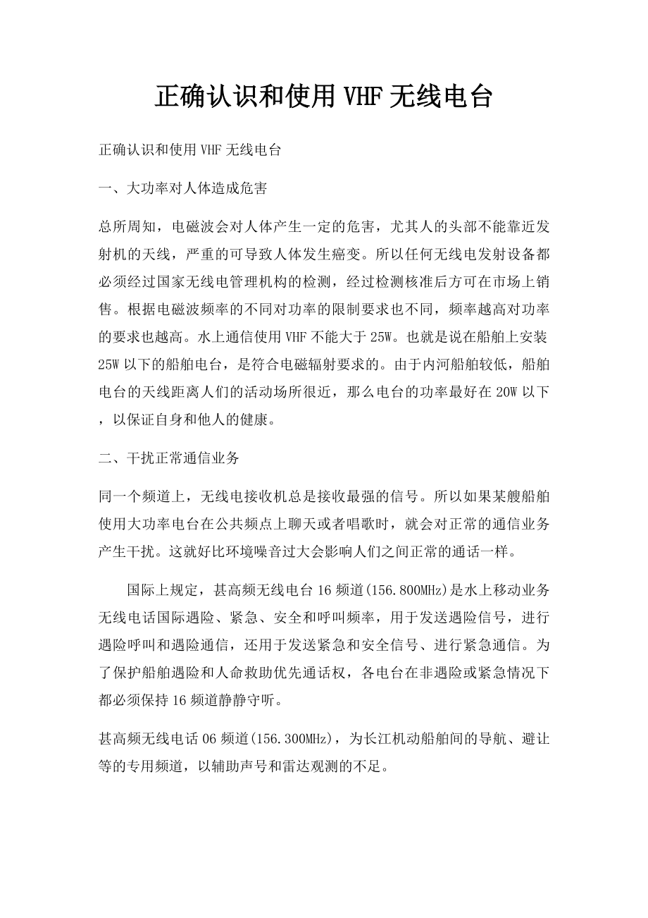 正确认识和使用VHF无线电台.docx_第1页