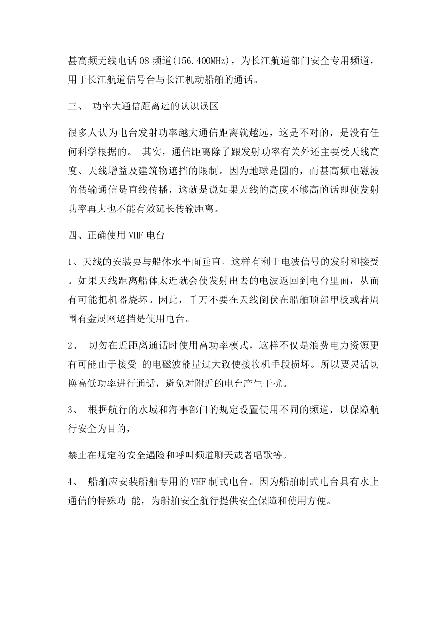 正确认识和使用VHF无线电台.docx_第2页